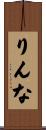 りんな Scroll