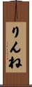 りんね Scroll