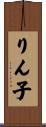 りん子 Scroll