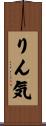 りん気 Scroll