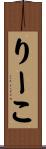 りーこ Scroll