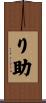 り助 Scroll