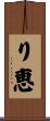 り恵 Scroll