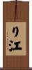 り江 Scroll