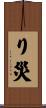り災 Scroll
