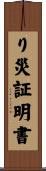 り災証明書 Scroll