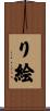 り絵 Scroll