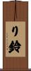 り鈴 Scroll