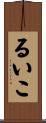 るいこ Scroll
