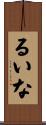 るいな Scroll