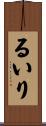 るいり Scroll