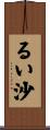 るい沙 Scroll