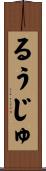 るうじゅ Scroll
