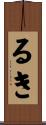 るき Scroll