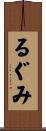 るぐみ Scroll