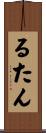 るたん Scroll