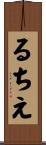 るちえ Scroll