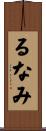 るなみ Scroll