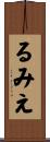 るみえ Scroll