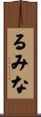 るみな Scroll