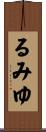 るみゆ Scroll