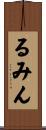 るみん Scroll
