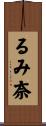 るみ奈 Scroll