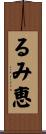 るみ恵 Scroll