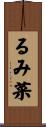 るみ菜 Scroll