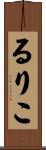るりこ Scroll