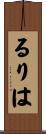 るりは Scroll