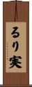 るり実 Scroll