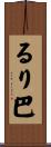るり巴 Scroll