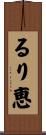 るり恵 Scroll