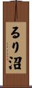 るり沼 Scroll