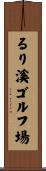るり溪ゴルフ場 Scroll