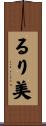 るり美 Scroll