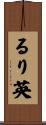 るり英 Scroll