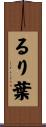 るり葉 Scroll