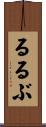 るるぶ Scroll