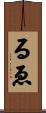 るゑ Scroll