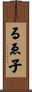 るゑ子 Scroll