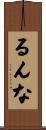 るんな Scroll