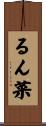 るん菜 Scroll