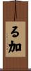 る加 Scroll