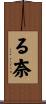 る奈 Scroll