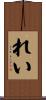 れい Scroll
