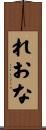 れおな Scroll