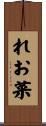 れお菜 Scroll