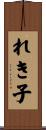 れき子 Scroll